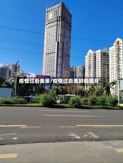 疫情过后美景/疫情过后美好的图片