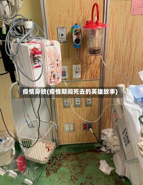 疫情身故(疫情期间死去的英雄故事)-第3张图片