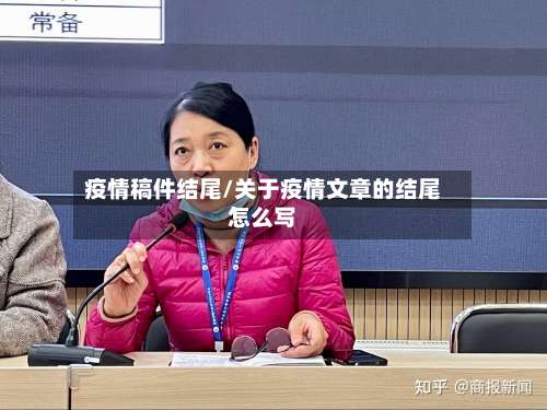 疫情稿件结尾/关于疫情文章的结尾怎么写-第2张图片