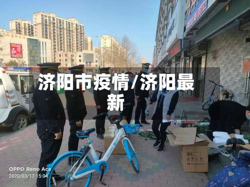 济阳市疫情/济阳最新-第3张图片