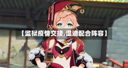 【监狱疫情交接,温迪配合阵容】