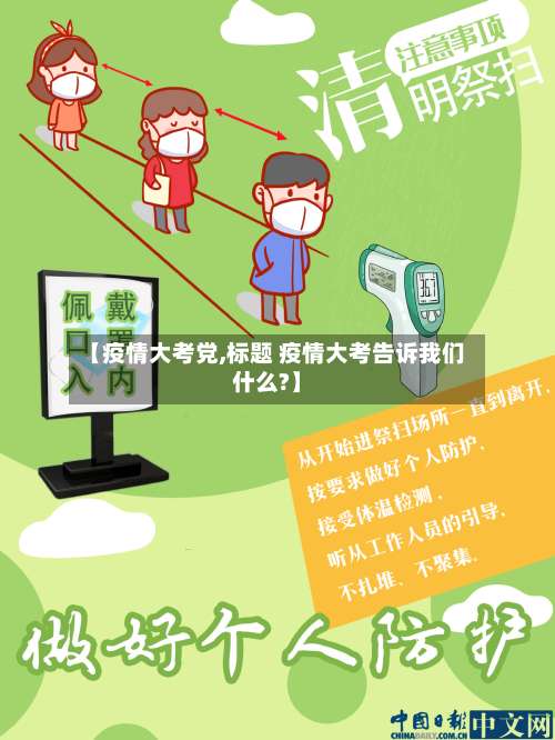 【疫情大考党,标题 疫情大考告诉我们什么?】