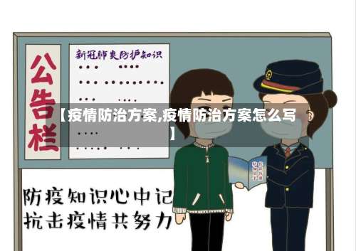 【疫情防治方案,疫情防治方案怎么写】-第2张图片