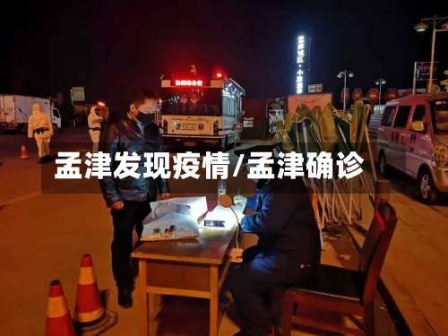 孟津发现疫情/孟津确诊