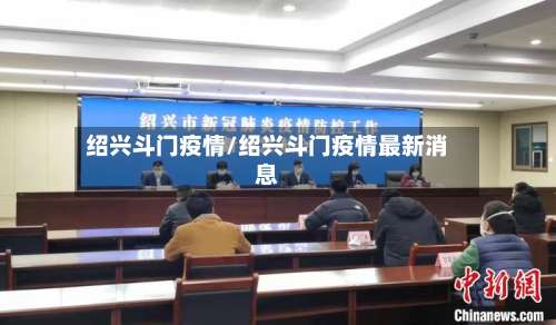 绍兴斗门疫情/绍兴斗门疫情最新消息-第2张图片