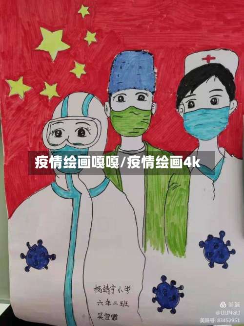 疫情绘画嘎嘎/疫情绘画4k-第2张图片