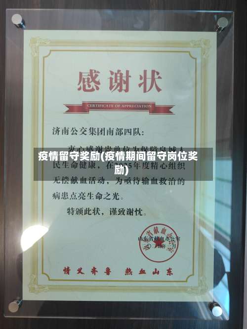 疫情留守奖励(疫情期间留守岗位奖励)