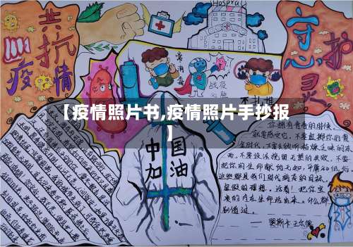 【疫情照片书,疫情照片手抄报】
