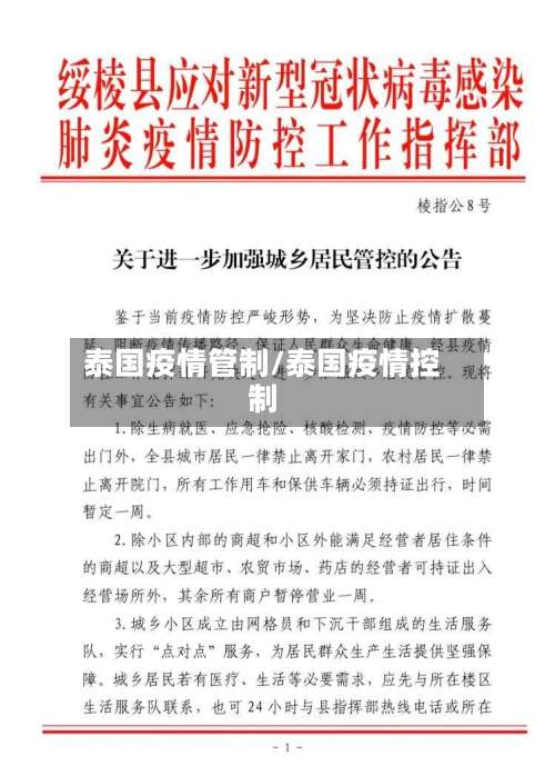 泰国疫情管制/泰国疫情控制
