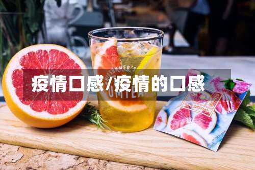 疫情口感/疫情的口感