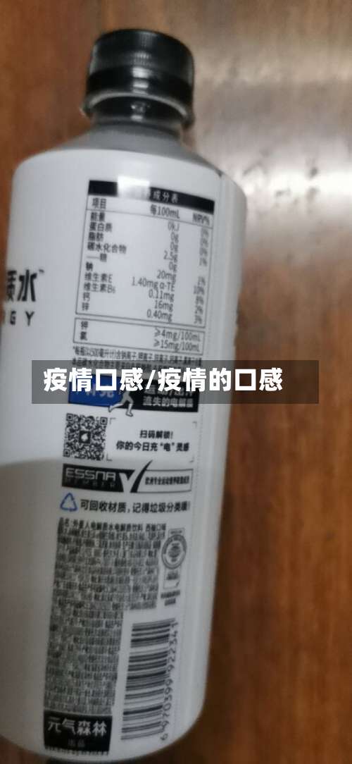 疫情口感/疫情的口感-第3张图片