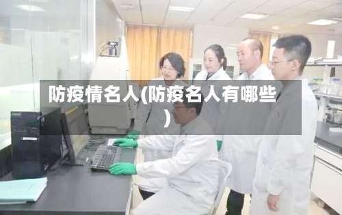 防疫情名人(防疫名人有哪些)-第2张图片