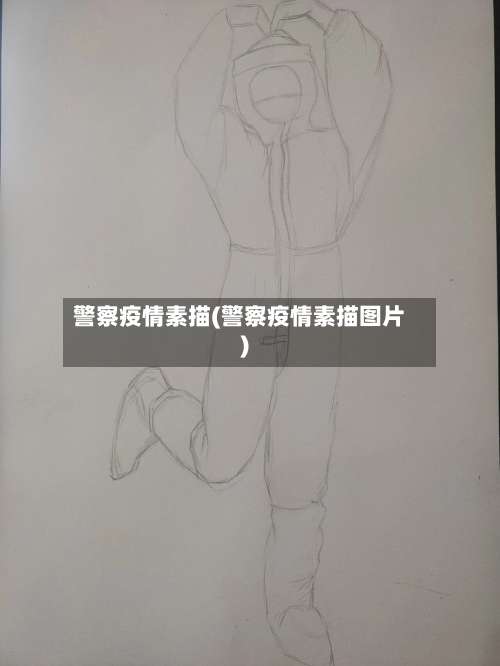 警察疫情素描(警察疫情素描图片)-第2张图片