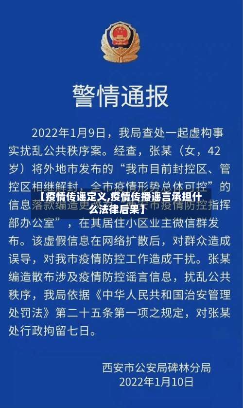 【疫情传谣定义,疫情传播谣言承担什么法律后果】-第1张图片