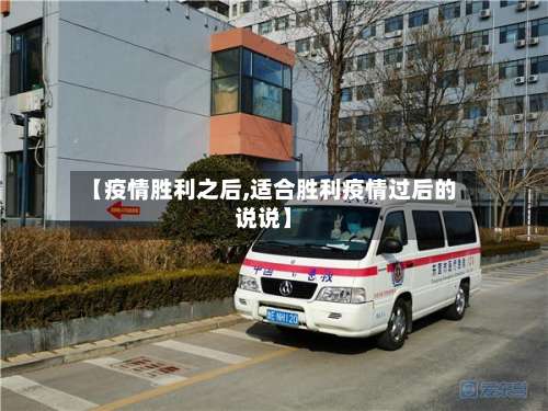 【疫情胜利之后,适合胜利疫情过后的说说】