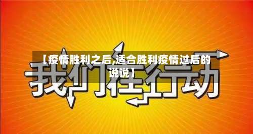 【疫情胜利之后,适合胜利疫情过后的说说】-第2张图片