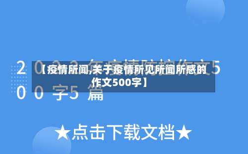 【疫情所闻,关于疫情所见所闻所感的作文500字】-第2张图片