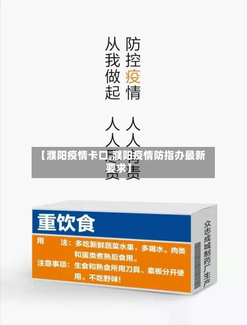 【濮阳疫情卡口,濮阳疫情防指办最新要求】-第3张图片