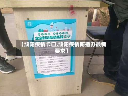 【濮阳疫情卡口,濮阳疫情防指办最新要求】