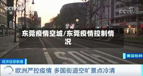 东莞疫情空城/东莞疫情控制情况