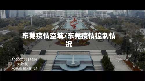 东莞疫情空城/东莞疫情控制情况-第2张图片