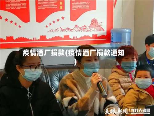 疫情酒厂捐款(疫情酒厂捐款通知)