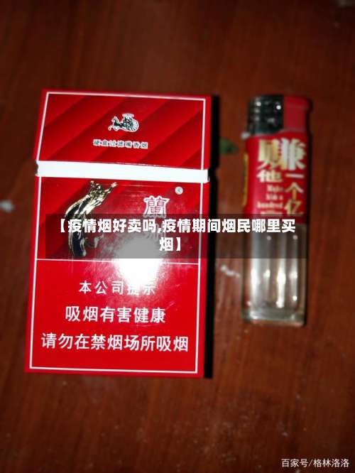 【疫情烟好卖吗,疫情期间烟民哪里买烟】-第2张图片