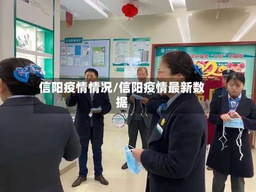 信阳疫情情况/信阳疫情最新数据-第2张图片