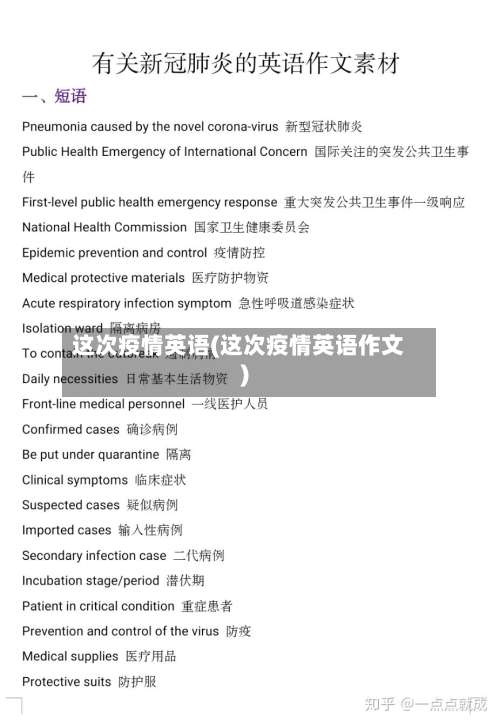 这次疫情英语(这次疫情英语作文)