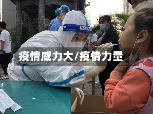 疫情威力大/疫情力量