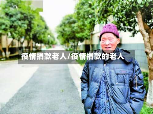 疫情捐款老人/疫情捐款的老人-第3张图片