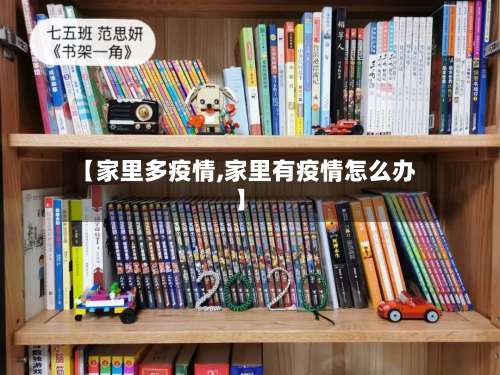 【家里多疫情,家里有疫情怎么办】-第2张图片