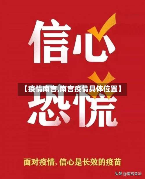 【疫情南宫,南宫疫情具体位置】-第1张图片