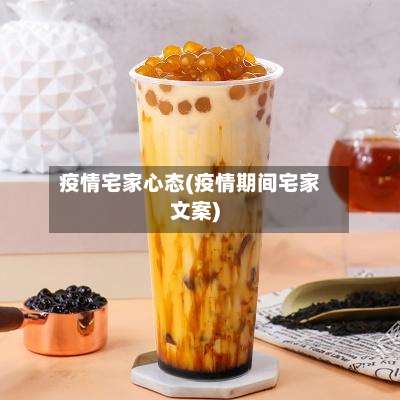 疫情宅家心态(疫情期间宅家文案)-第2张图片