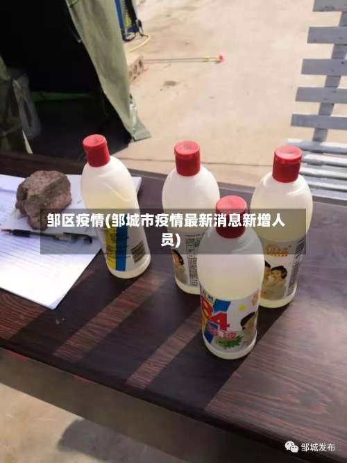 邹区疫情(邹城市疫情最新消息新增人员)