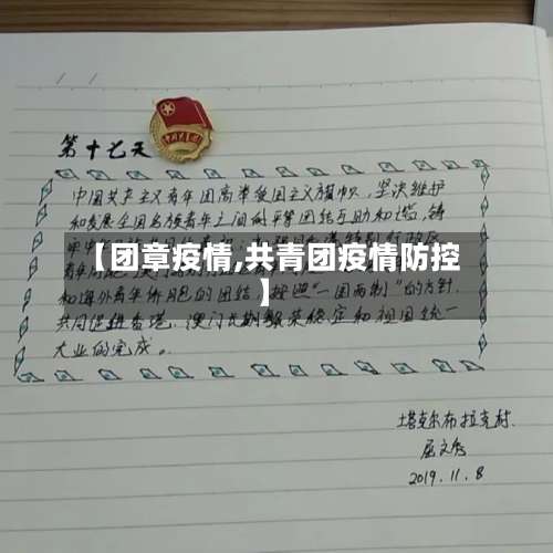 【团章疫情,共青团疫情防控】