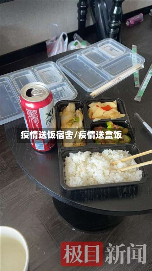 疫情送饭宿舍/疫情送盒饭-第1张图片