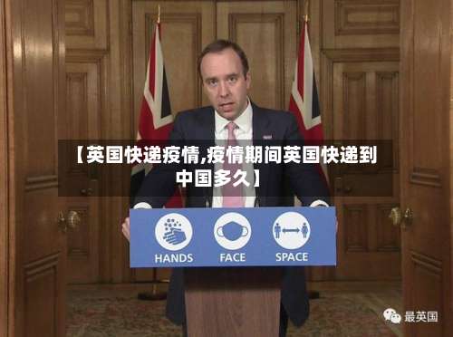 【英国快递疫情,疫情期间英国快递到中国多久】