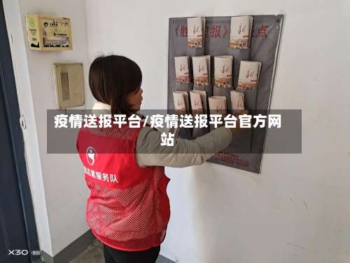 疫情送报平台/疫情送报平台官方网站