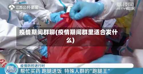 疫情期间群聊(疫情期间群里适合发什么)-第3张图片