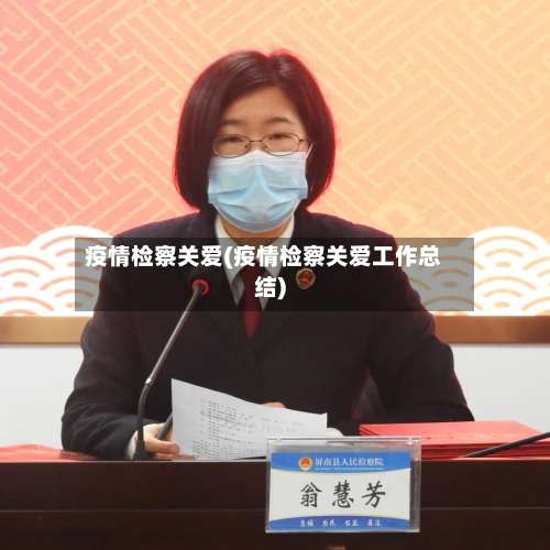 疫情检察关爱(疫情检察关爱工作总结)