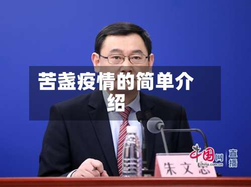 苦盏疫情的简单介绍