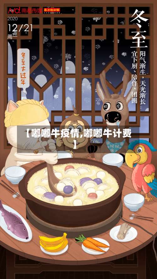 【嘟嘟牛疫情,嘟嘟牛计费】-第2张图片