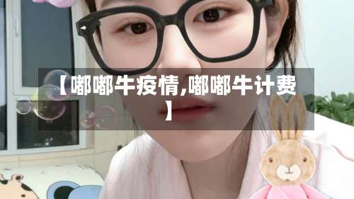 【嘟嘟牛疫情,嘟嘟牛计费】-第3张图片
