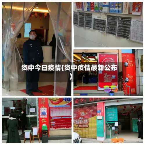资中今日疫情(资中疫情最新公布)