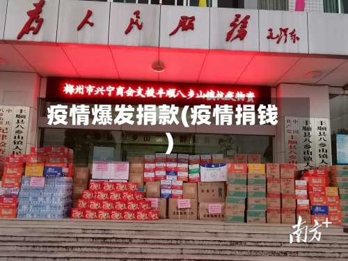 疫情爆发捐款(疫情捐钱)