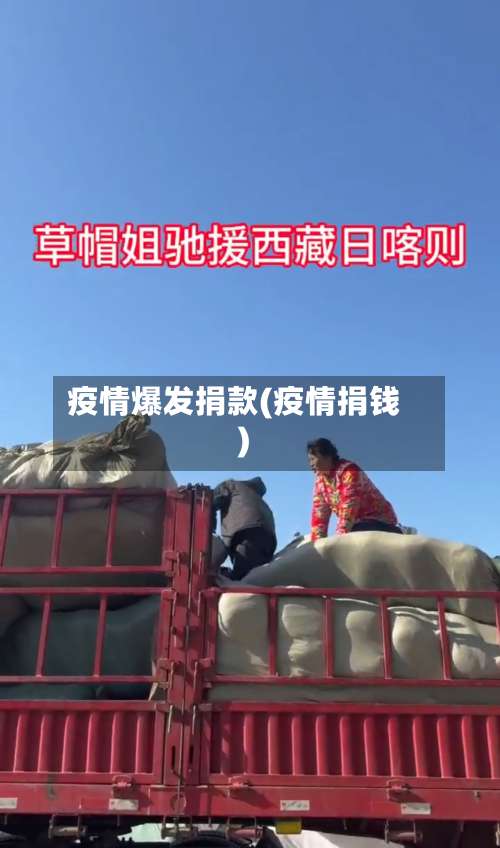 疫情爆发捐款(疫情捐钱)-第2张图片