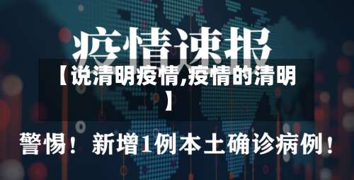 【说清明疫情,疫情的清明】-第2张图片