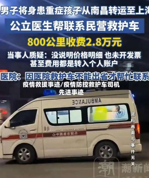 疫情救援事迹/疫情防控救护车司机先进事迹
