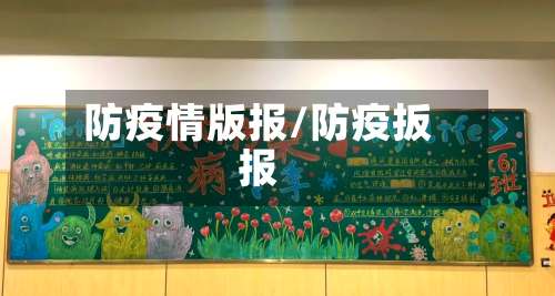 防疫情版报/防疫扳报